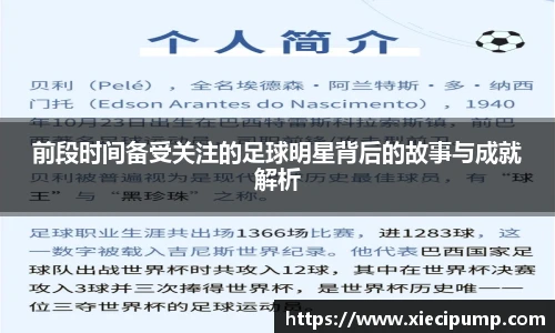 前段时间备受关注的足球明星背后的故事与成就解析