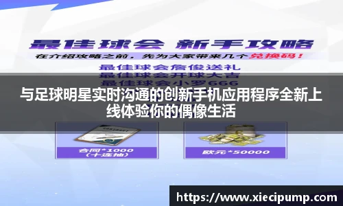 与足球明星实时沟通的创新手机应用程序全新上线体验你的偶像生活