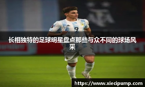 长相独特的足球明星盘点那些与众不同的球场风采